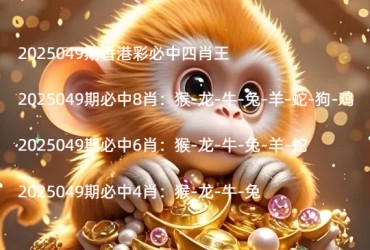 2025049期香港彩必中四肖王