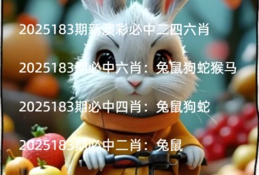 2025183期新澳彩必中二四六肖