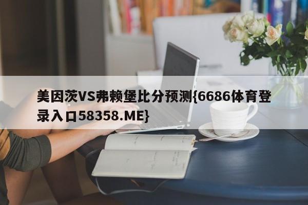 美因茨VS弗赖堡比分预测{6686体育登录入口58358.ME}