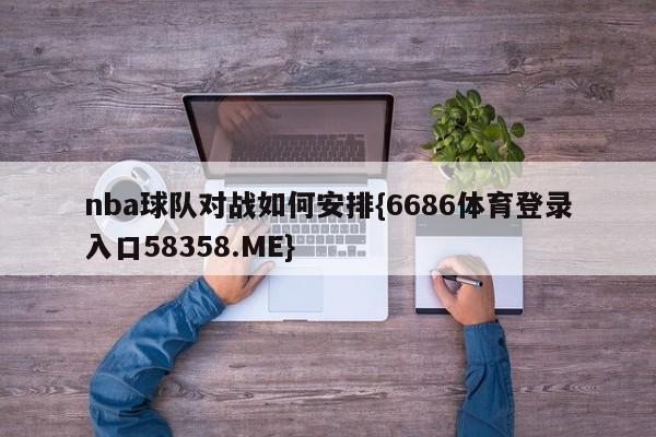 nba球队对战如何安排{6686体育登录入口58358.ME}