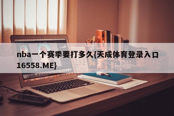 nba一个赛季要打多久{天成体育登录入口16558.ME}