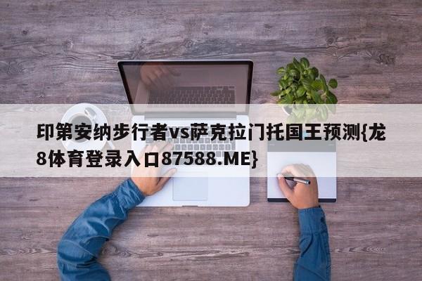 印第安纳步行者vs萨克拉门托国王预测{龙8体育登录入口87588.ME}