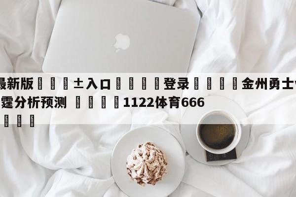 🥀最新版🎱入口🐔登录🚭金州勇士vs俄克拉荷马城雷霆分析预测 🏆1122体育66688.ME🎁