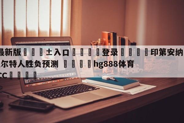 🥀最新版🎱入口🐔登录🚭印第安纳步行者vs波士顿凯尔特人胜负预测 🏆hg888体育69972·CC🎁