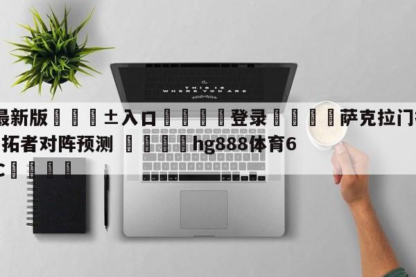 🥀最新版🎱入口🐔登录🚭萨克拉门托国王vs波特兰开拓者对阵预测 🏆hg888体育69972·CC🎁