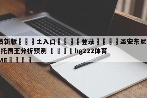 🥀最新版🎱入口🐔登录🚭圣安东尼奥马刺vs萨克拉门托国王分析预测 🏆hg222体育16558·ME🎁