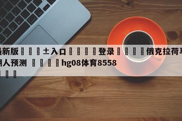 🥀最新版🎱入口🐔登录🚭俄克拉荷马城雷霆vs洛杉矶湖人预测 🏆hg08体育85588·ME🎁