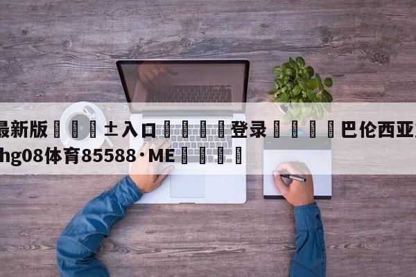 🥀最新版🎱入口🐔登录🚭巴伦西亚篮球赛程 🏆hg08体育85588·ME🎁