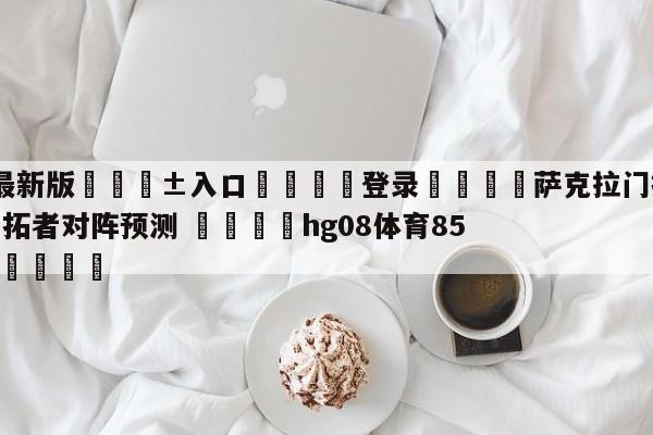 🥀最新版🎱入口🐔登录🚭萨克拉门托国王vs波特兰开拓者对阵预测 🏆hg08体育85588·ME🎁