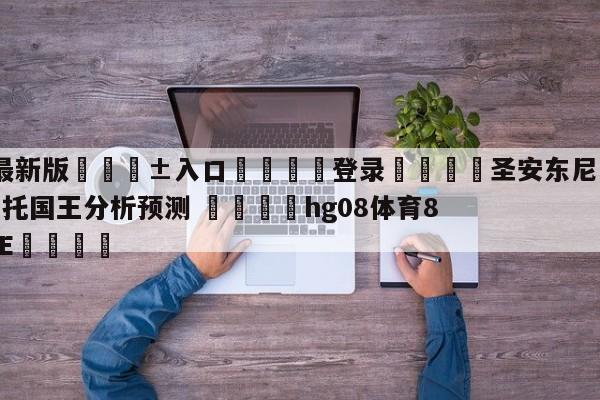 🥀最新版🎱入口🐔登录🚭圣安东尼奥马刺vs萨克拉门托国王分析预测 🏆hg08体育85588·ME🎁