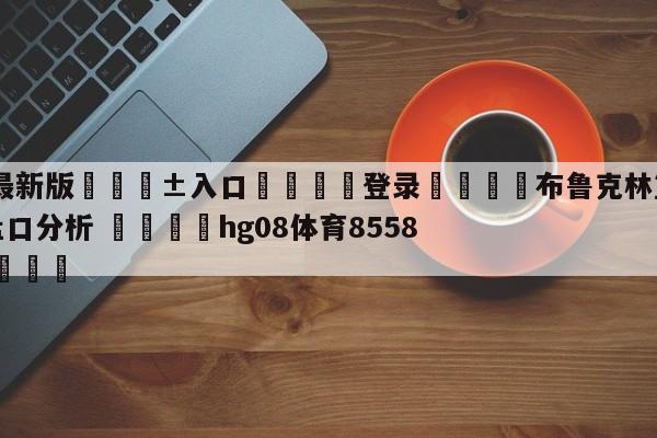 🥀最新版🎱入口🐔登录🚭布鲁克林篮网vs费城76人盘口分析 🏆hg08体育85588·ME🎁
