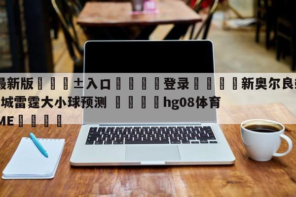 🥀最新版🎱入口🐔登录🚭新奥尔良鹈鹕vs俄克拉荷马城雷霆大小球预测 🏆hg08体育85588·ME🎁