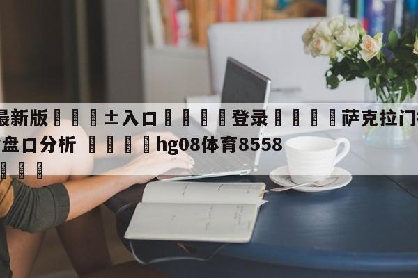🥀最新版🎱入口🐔登录🚭萨克拉门托国王vs丹佛掘金盘口分析 🏆hg08体育85588·ME🎁
