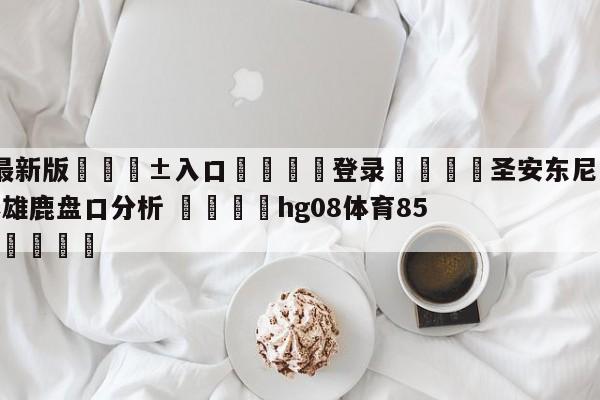 🥀最新版🎱入口🐔登录🚭圣安东尼奥马刺vs密尔沃基雄鹿盘口分析 🏆hg08体育85588·ME🎁