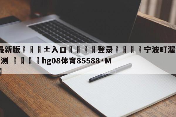 🥀最新版🎱入口🐔登录🚭宁波町渥vs山东高速比分预测 🏆hg08体育85588·ME🎁