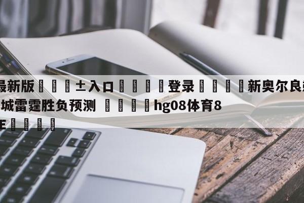 🥀最新版🎱入口🐔登录🚭新奥尔良鹈鹕vs俄克拉荷马城雷霆胜负预测 🏆hg08体育85588·ME🎁