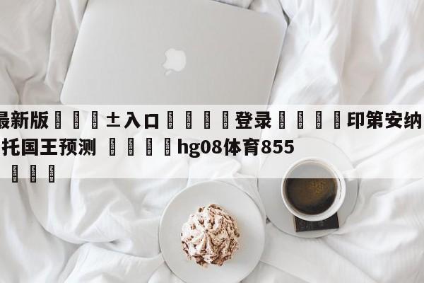 🥀最新版🎱入口🐔登录🚭印第安纳步行者vs萨克拉门托国王预测 🏆hg08体育85588·ME🎁