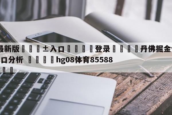 🥀最新版🎱入口🐔登录🚭丹佛掘金vs克里夫兰骑士盘口分析 🏆hg08体育85588·ME🎁