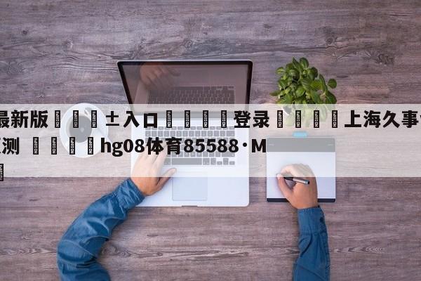 🥀最新版🎱入口🐔登录🚭上海久事vs山东高速竞彩预测 🏆hg08体育85588·ME🎁