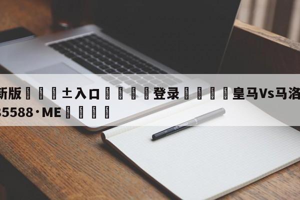 🥀最新版🎱入口🐔登录🚭皇马Vs马洛卡 🏆hg08体育85588·ME🎁