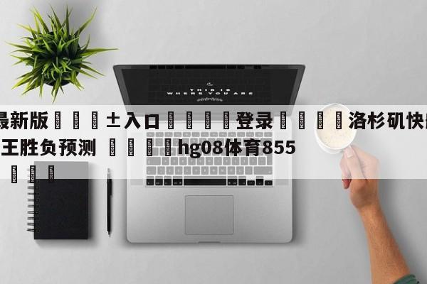 🥀最新版🎱入口🐔登录🚭洛杉矶快船vs萨克拉门托国王胜负预测 🏆hg08体育85588·ME🎁