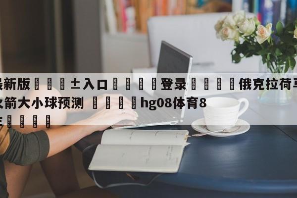 🥀最新版🎱入口🐔登录🚭俄克拉荷马城雷霆vs休斯顿火箭大小球预测 🏆hg08体育85588·ME🎁