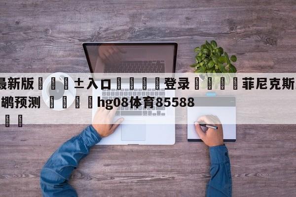 🥀最新版🎱入口🐔登录🚭菲尼克斯太阳vs新奥尔良鹈鹕预测 🏆hg08体育85588·ME🎁