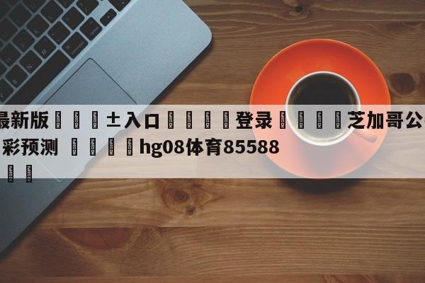 🥀最新版🎱入口🐔登录🚭芝加哥公牛vs底特律活塞竞彩预测 🏆hg08体育85588·ME🎁