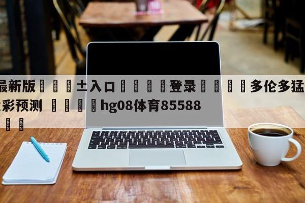 🥀最新版🎱入口🐔登录🚭多伦多猛龙vs纽约尼克斯竞彩预测 🏆hg08体育85588·ME🎁
