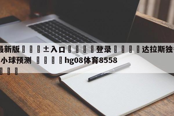 🥀最新版🎱入口🐔登录🚭达拉斯独行侠vs犹他爵士大小球预测 🏆hg08体育85588·ME🎁