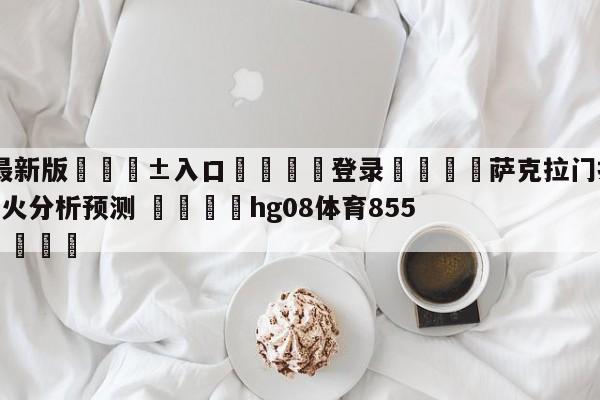 🥀最新版🎱入口🐔登录🚭萨克拉门托国王vs迈阿密热火分析预测 🏆hg08体育85588·ME🎁
