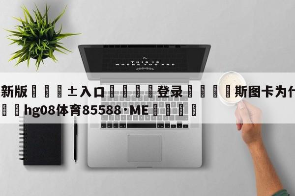 🥀最新版🎱入口🐔登录🚭斯图卡为什么会有尖啸声 🏆hg08体育85588·ME🎁