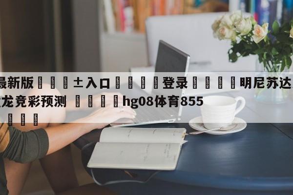 🥀最新版🎱入口🐔登录🚭明尼苏达森林狼vs多伦多猛龙竞彩预测 🏆hg08体育85588·ME🎁
