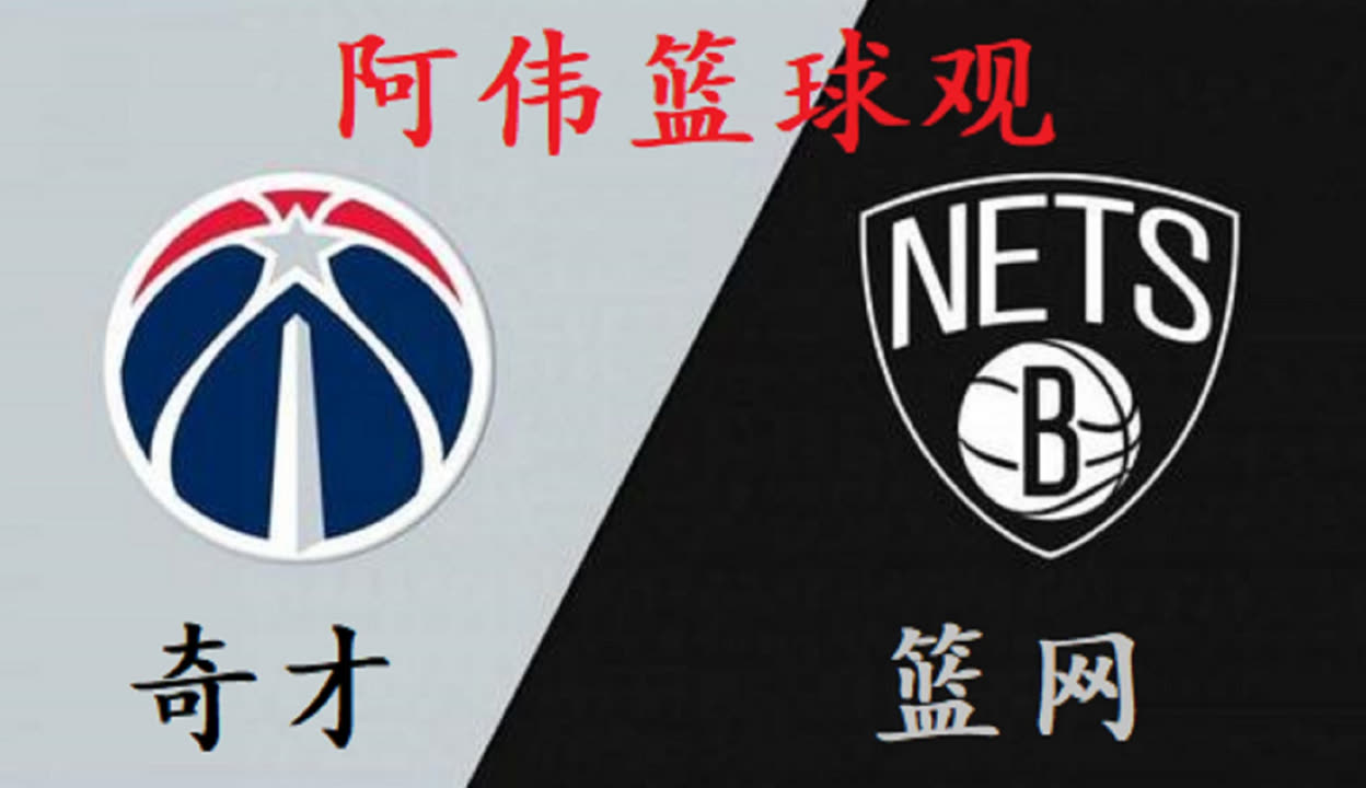 🥀2026🎱世界杯🐔让球开户🚭华盛顿奇才vs布鲁克林篮网比分预测 🏆hg08体育38368·CC🎁 
