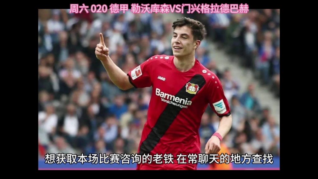 🥀2026🎱世界杯🐔让球开户🚭德甲勒沃库森VS门兴格拉德巴赫比分预测 🏆hg08体育38368·CC🎁 