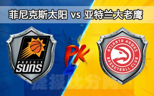 关于菲尼克斯太阳vs新奥尔良鹈鹕比分预测的信息