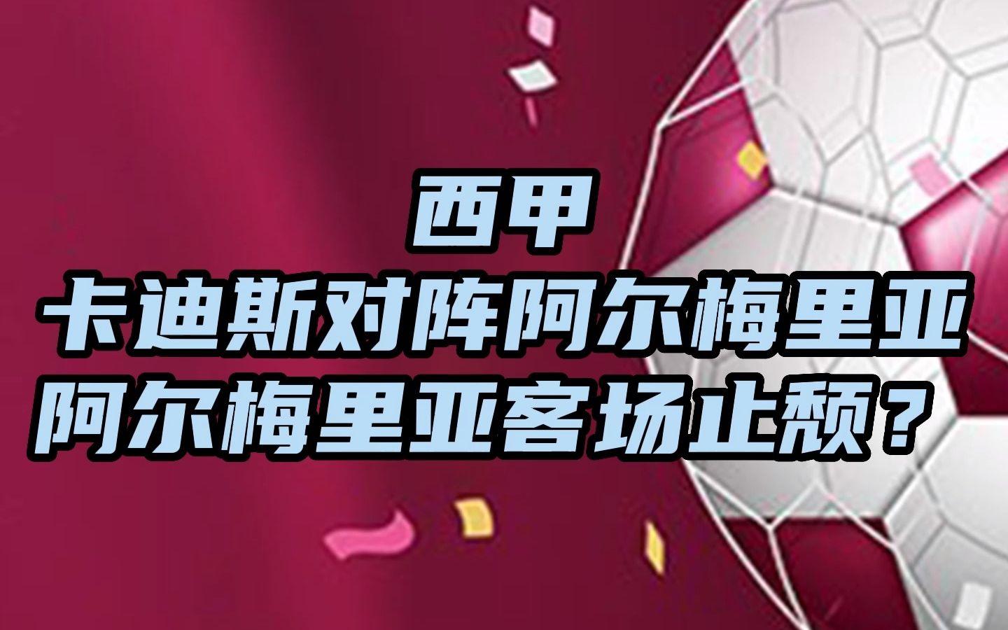 🥀2026🎱世界杯🐔让球开户🚭阿尔梅里亚VS卡迪斯竞彩 🏆hg08体育38368·CC🎁 