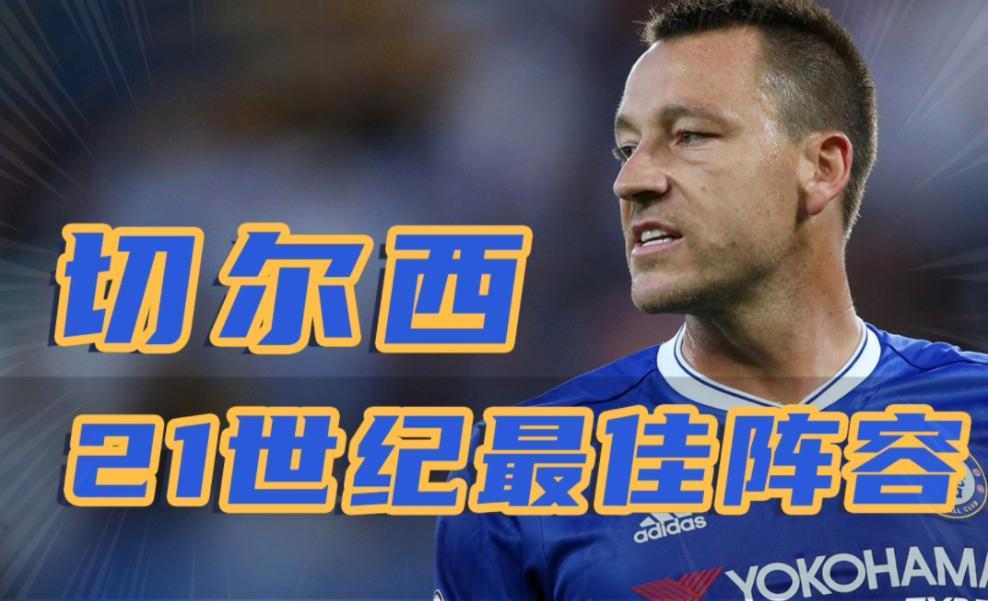🥀2026🎱世界杯🐔让球开户🚭切尔西历史最佳阵容11人 🏆hg08体育38368·CC🎁 